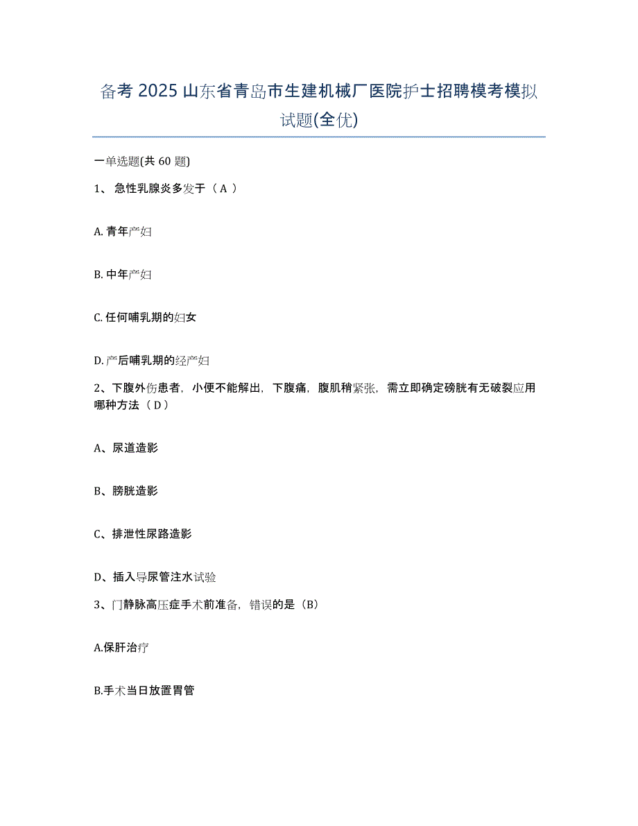 备考2025山东省青岛市生建机械厂医院护士招聘模考模拟试题(全优)_第1页