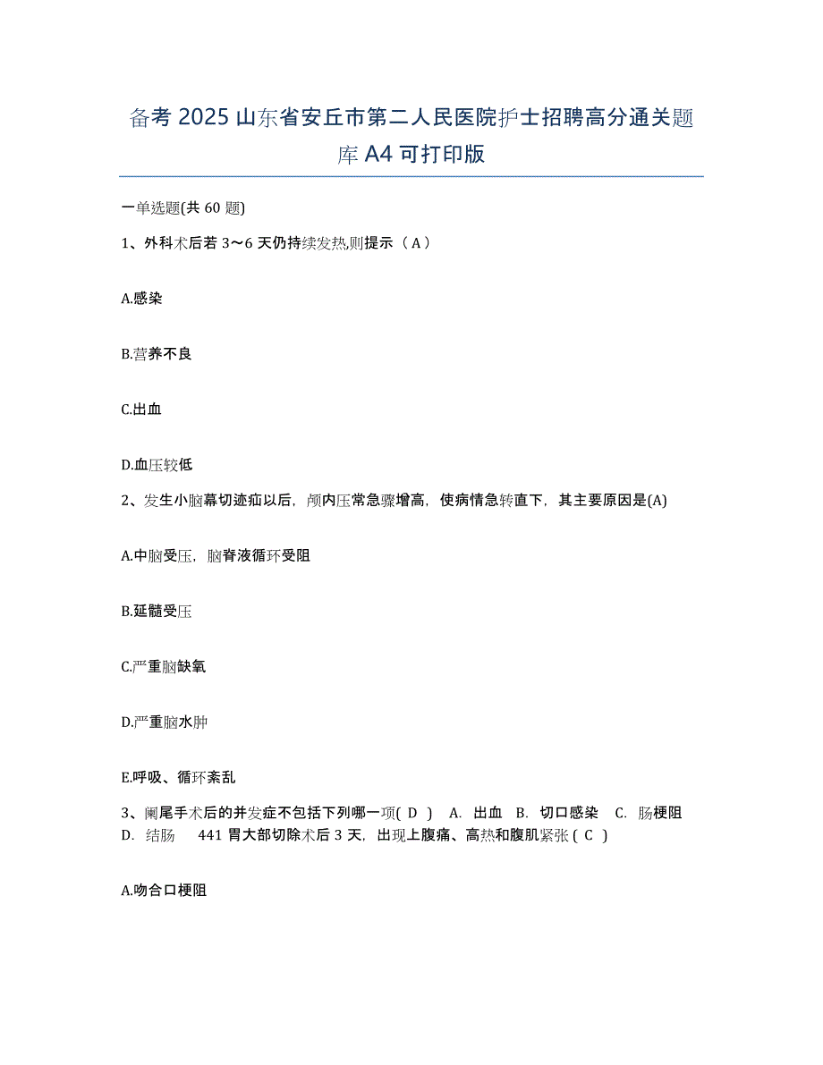 备考2025山东省安丘市第二人民医院护士招聘高分通关题库A4可打印版_第1页