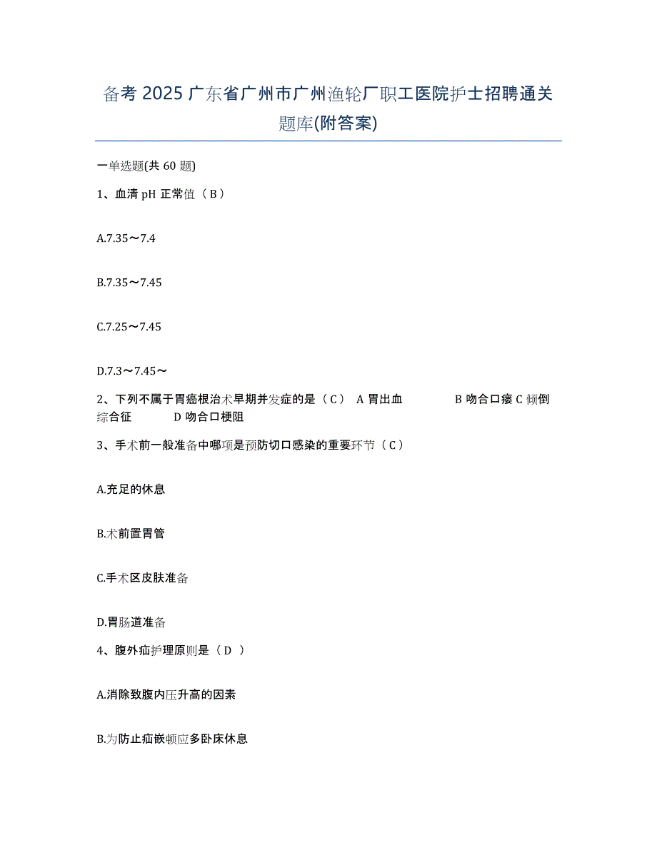 备考2025广东省广州市广州渔轮厂职工医院护士招聘通关题库(附答案)_第1页