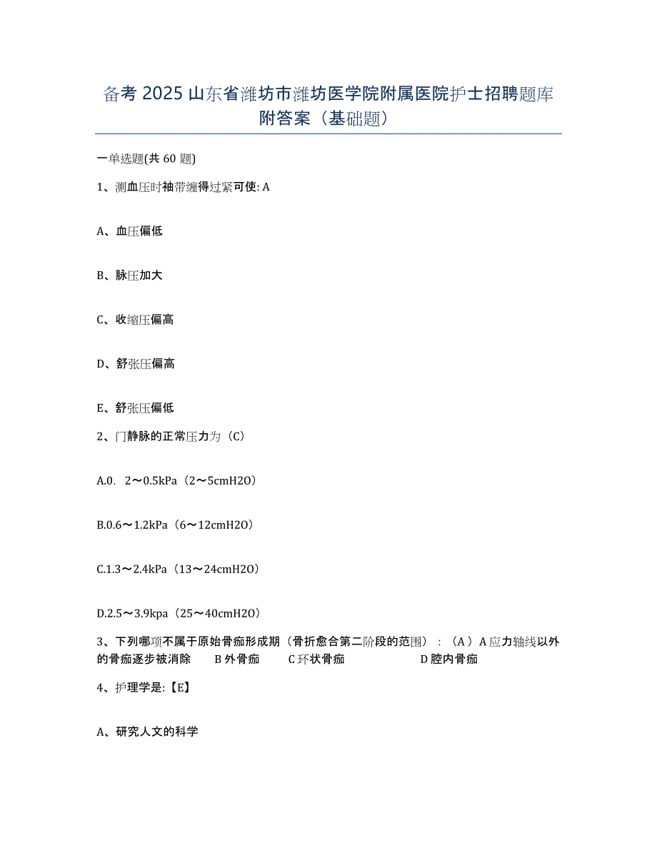 备考2025山东省潍坊市潍坊医学院附属医院护士招聘题库附答案（基础题）_第1页