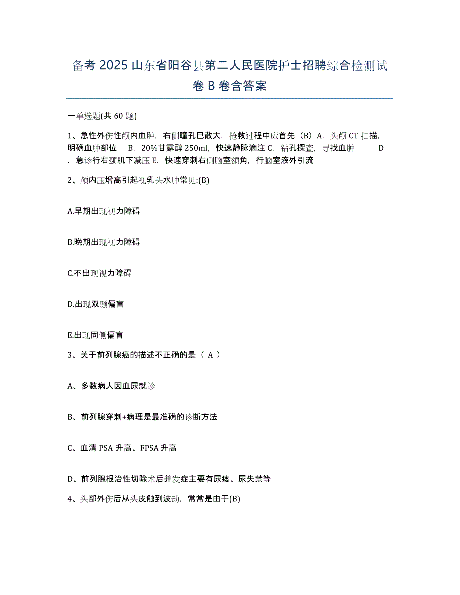 备考2025山东省阳谷县第二人民医院护士招聘综合检测试卷B卷含答案_第1页