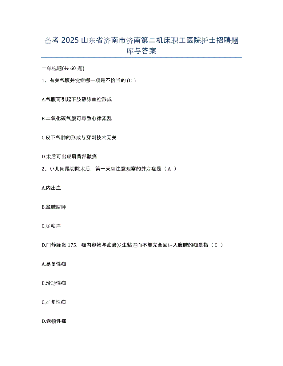 备考2025山东省济南市济南第二机床职工医院护士招聘题库与答案_第1页