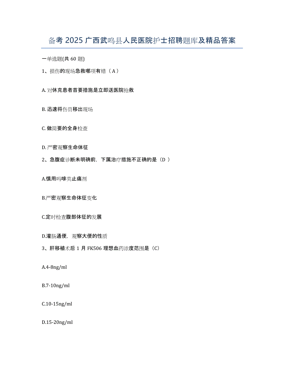 备考2025广西武鸣县人民医院护士招聘题库及答案_第1页