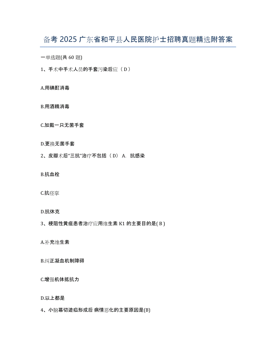 备考2025广东省和平县人民医院护士招聘真题附答案_第1页