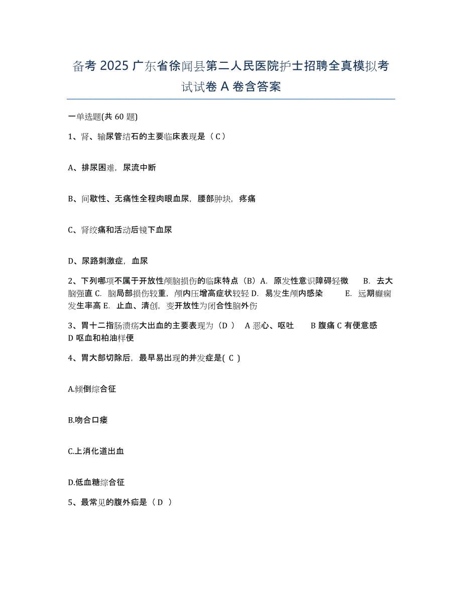 备考2025广东省徐闻县第二人民医院护士招聘全真模拟考试试卷A卷含答案_第1页