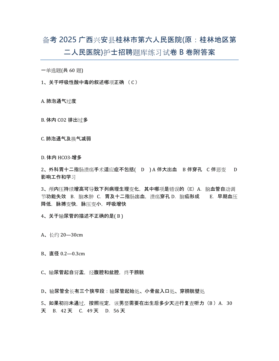 备考2025广西兴安县桂林市第六人民医院(原：桂林地区第二人民医院)护士招聘题库练习试卷B卷附答案_第1页