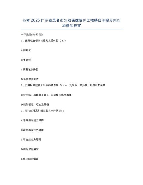 备考2025广东省茂名市妇幼保健院护士招聘自测提分题库加答案