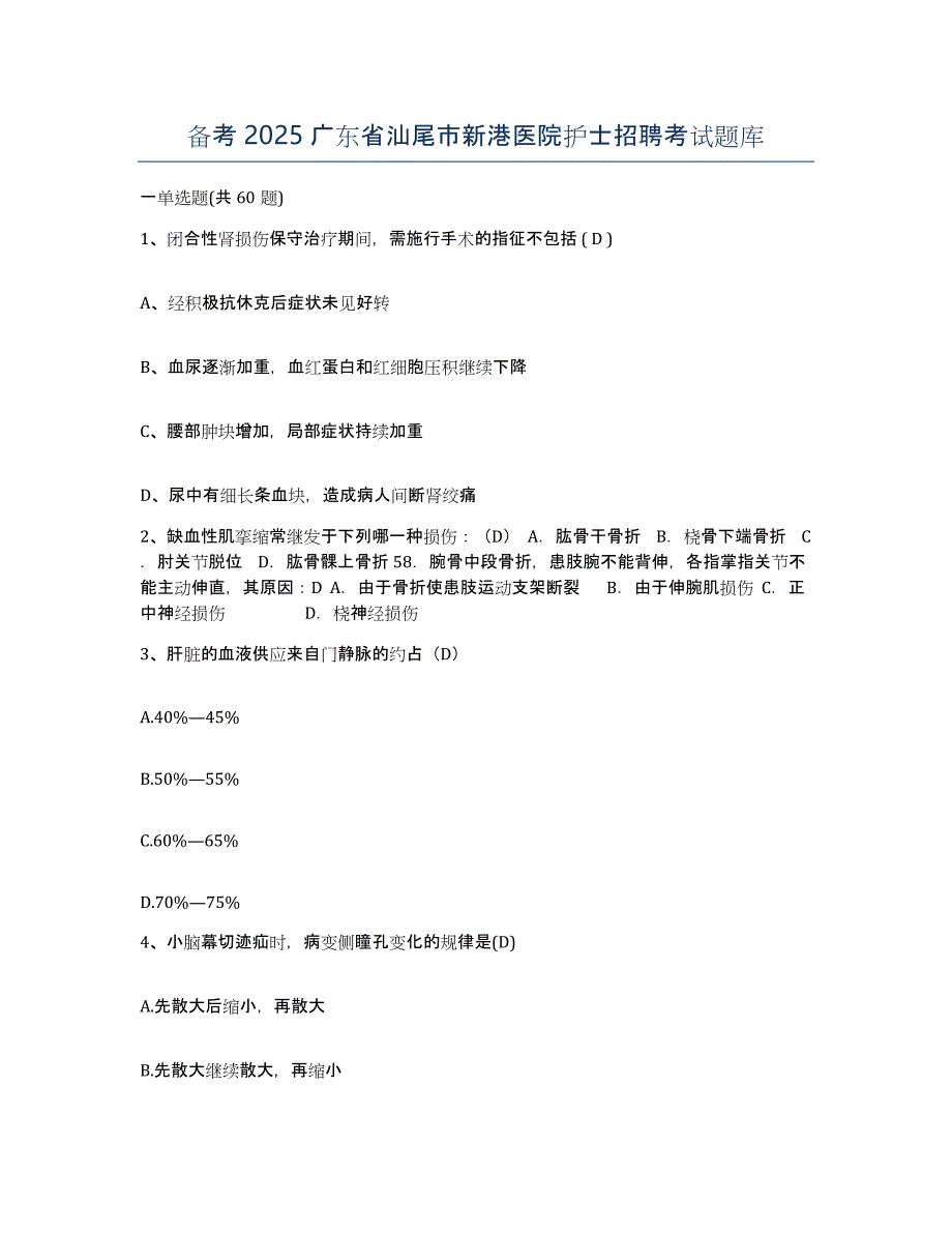 备考2025广东省汕尾市新港医院护士招聘考试题库_第1页