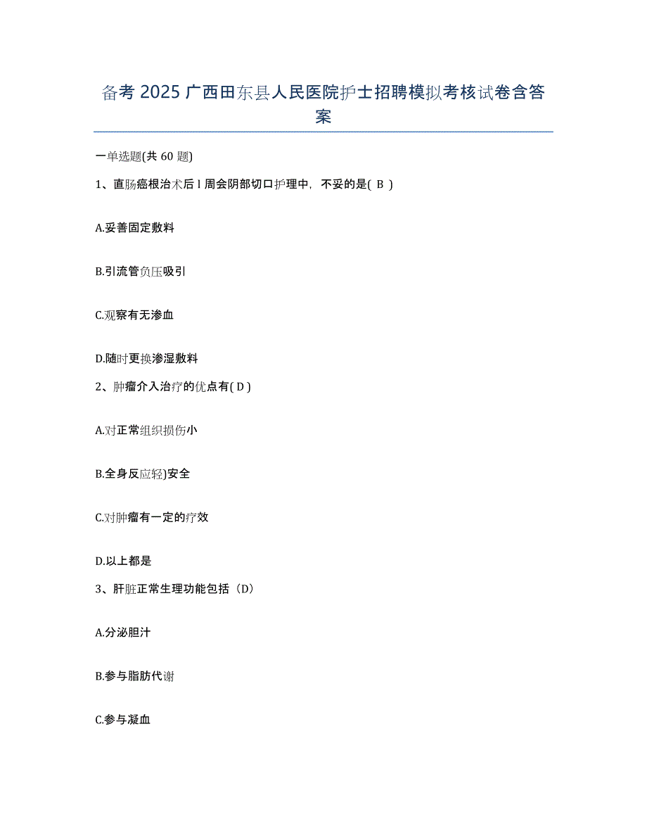 备考2025广西田东县人民医院护士招聘模拟考核试卷含答案_第1页