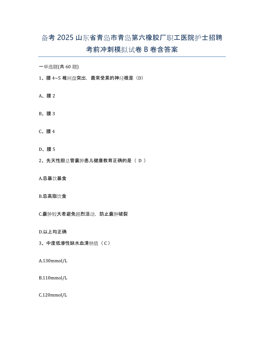 备考2025山东省青岛市青岛第六橡胶厂职工医院护士招聘考前冲刺模拟试卷B卷含答案_第1页