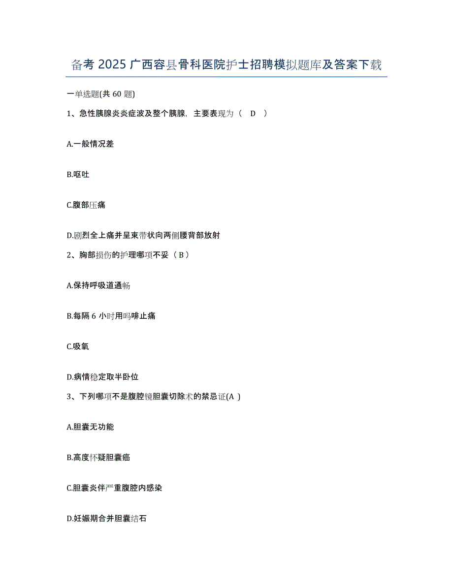 备考2025广西容县骨科医院护士招聘模拟题库及答案_第1页