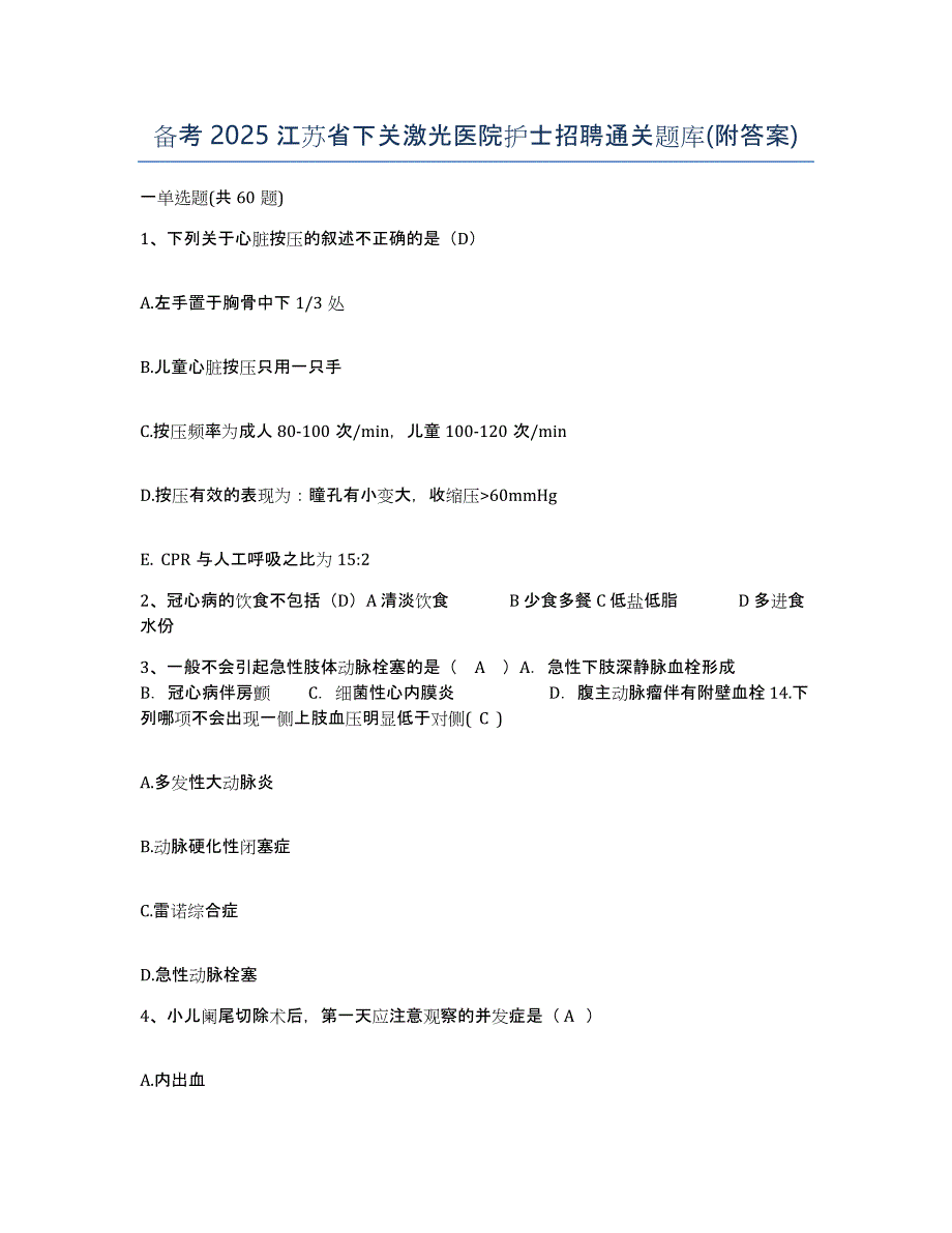 备考2025江苏省下关激光医院护士招聘通关题库(附答案)_第1页