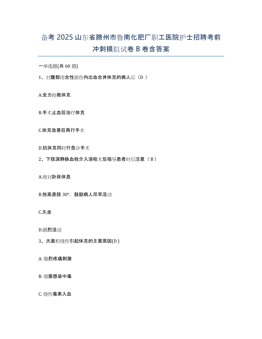 备考2025山东省滕州市鲁南化肥厂职工医院护士招聘考前冲刺模拟试卷B卷含答案_第1页