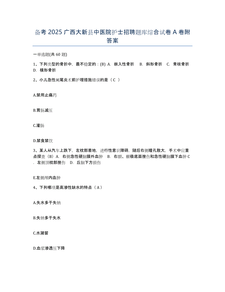 备考2025广西大新县中医院护士招聘题库综合试卷A卷附答案_第1页