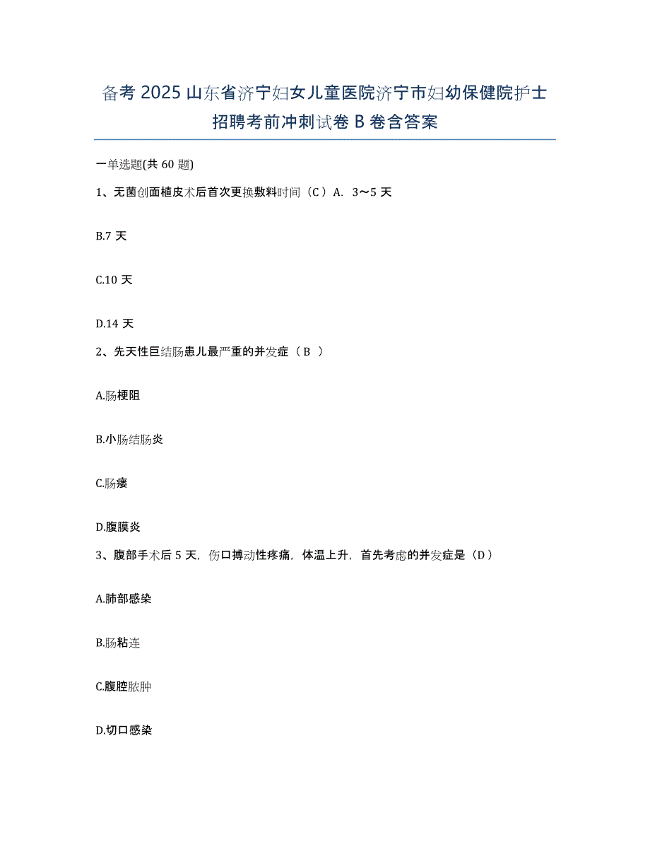 备考2025山东省济宁妇女儿童医院济宁市妇幼保健院护士招聘考前冲刺试卷B卷含答案_第1页