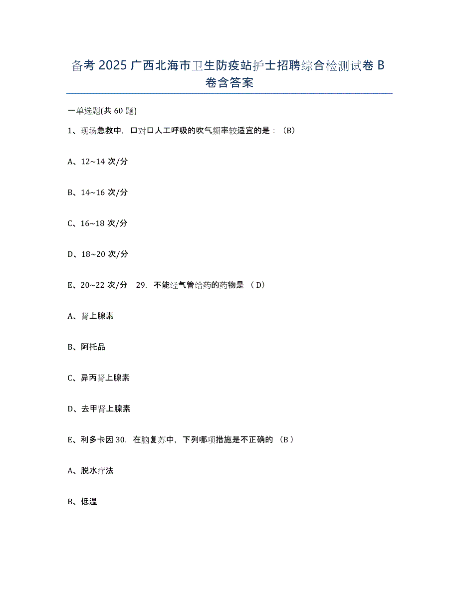 备考2025广西北海市卫生防疫站护士招聘综合检测试卷B卷含答案_第1页