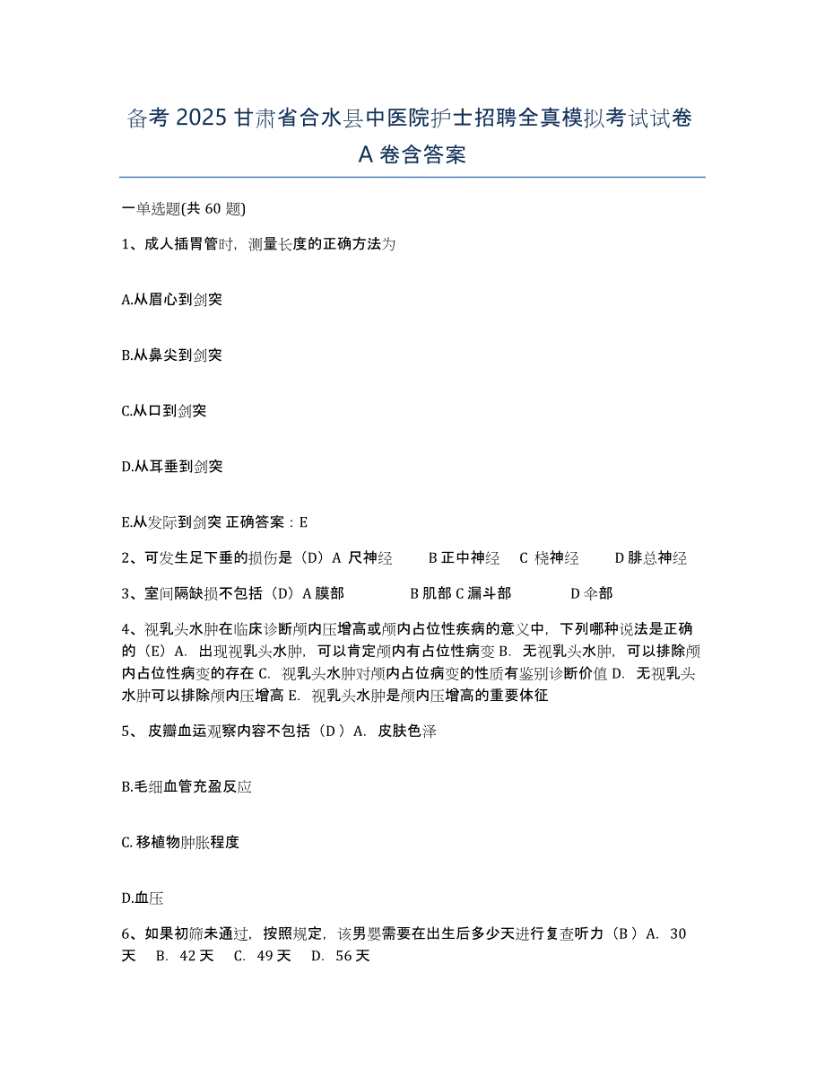 备考2025甘肃省合水县中医院护士招聘全真模拟考试试卷A卷含答案_第1页