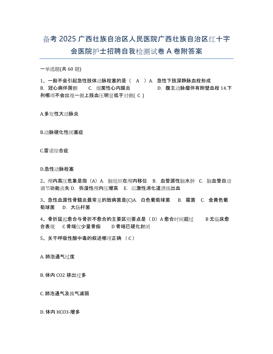 备考2025广西壮族自治区人民医院广西壮族自治区红十字会医院护士招聘自我检测试卷A卷附答案_第1页