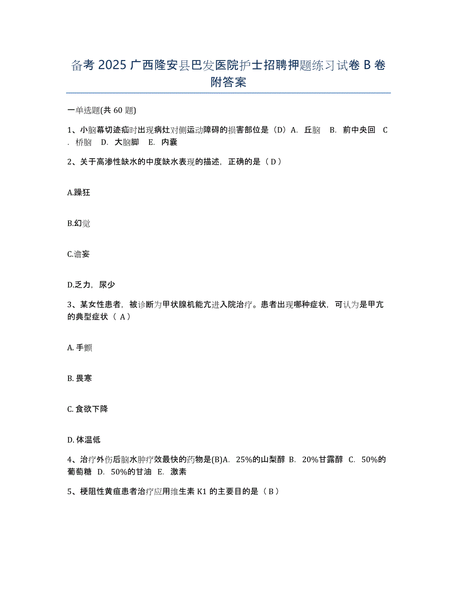 备考2025广西隆安县巴发医院护士招聘押题练习试卷B卷附答案_第1页