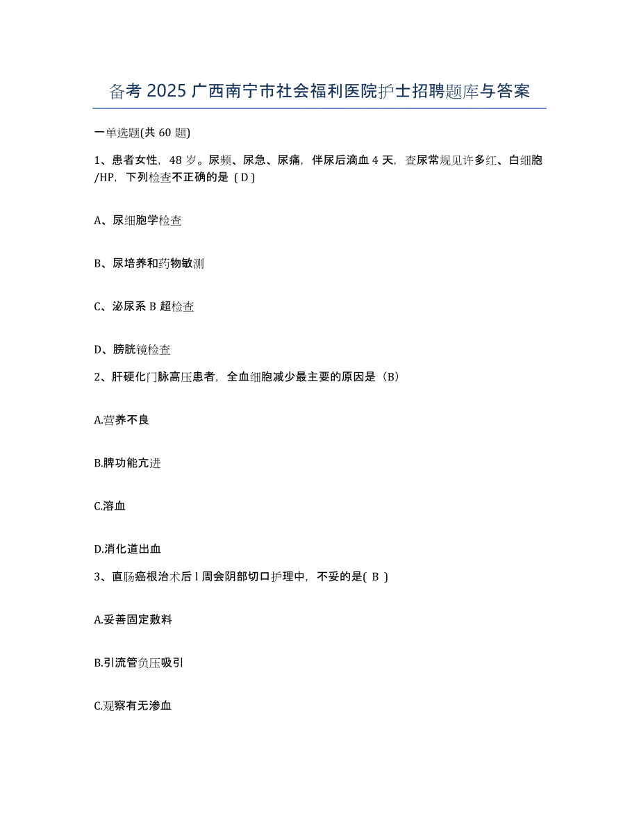 备考2025广西南宁市社会福利医院护士招聘题库与答案_第1页