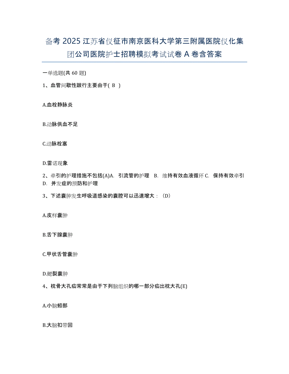 备考2025江苏省仪征市南京医科大学第三附属医院仪化集团公司医院护士招聘模拟考试试卷A卷含答案_第1页