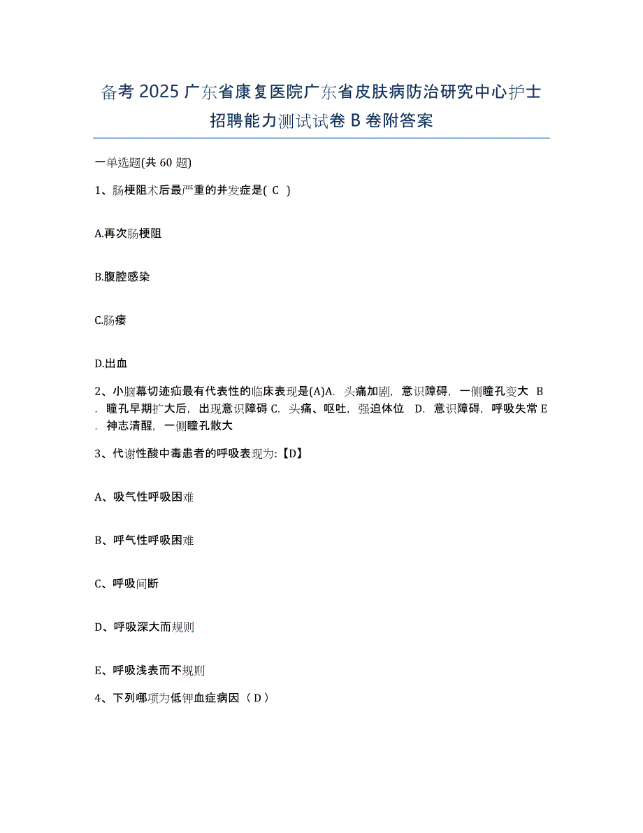 备考2025广东省康复医院广东省皮肤病防治研究中心护士招聘能力测试试卷B卷附答案_第1页