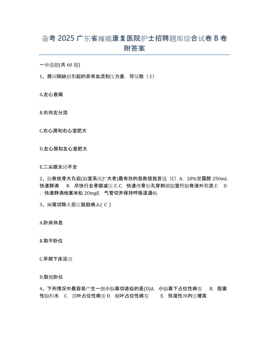 备考2025广东省瘫痪康复医院护士招聘题库综合试卷B卷附答案_第1页