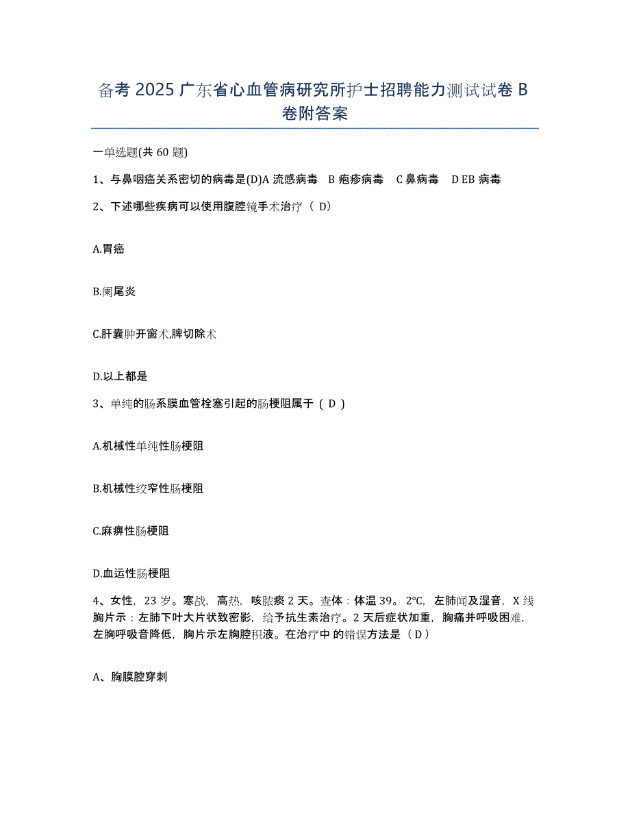 备考2025广东省心血管病研究所护士招聘能力测试试卷B卷附答案_第1页