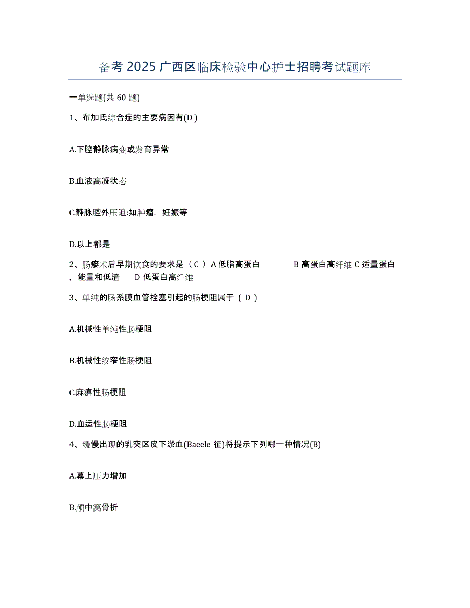 备考2025广西区临床检验中心护士招聘考试题库_第1页