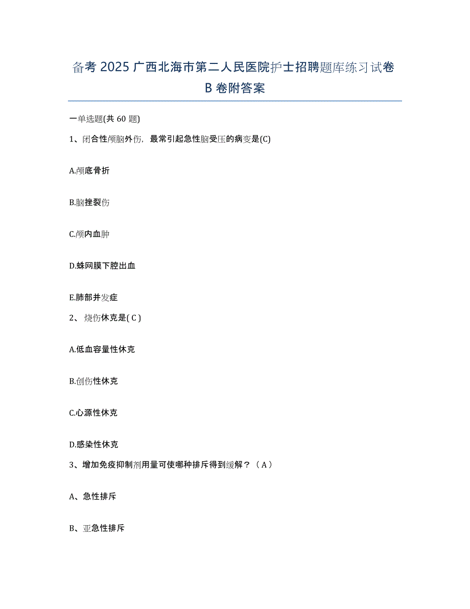 备考2025广西北海市第二人民医院护士招聘题库练习试卷B卷附答案_第1页