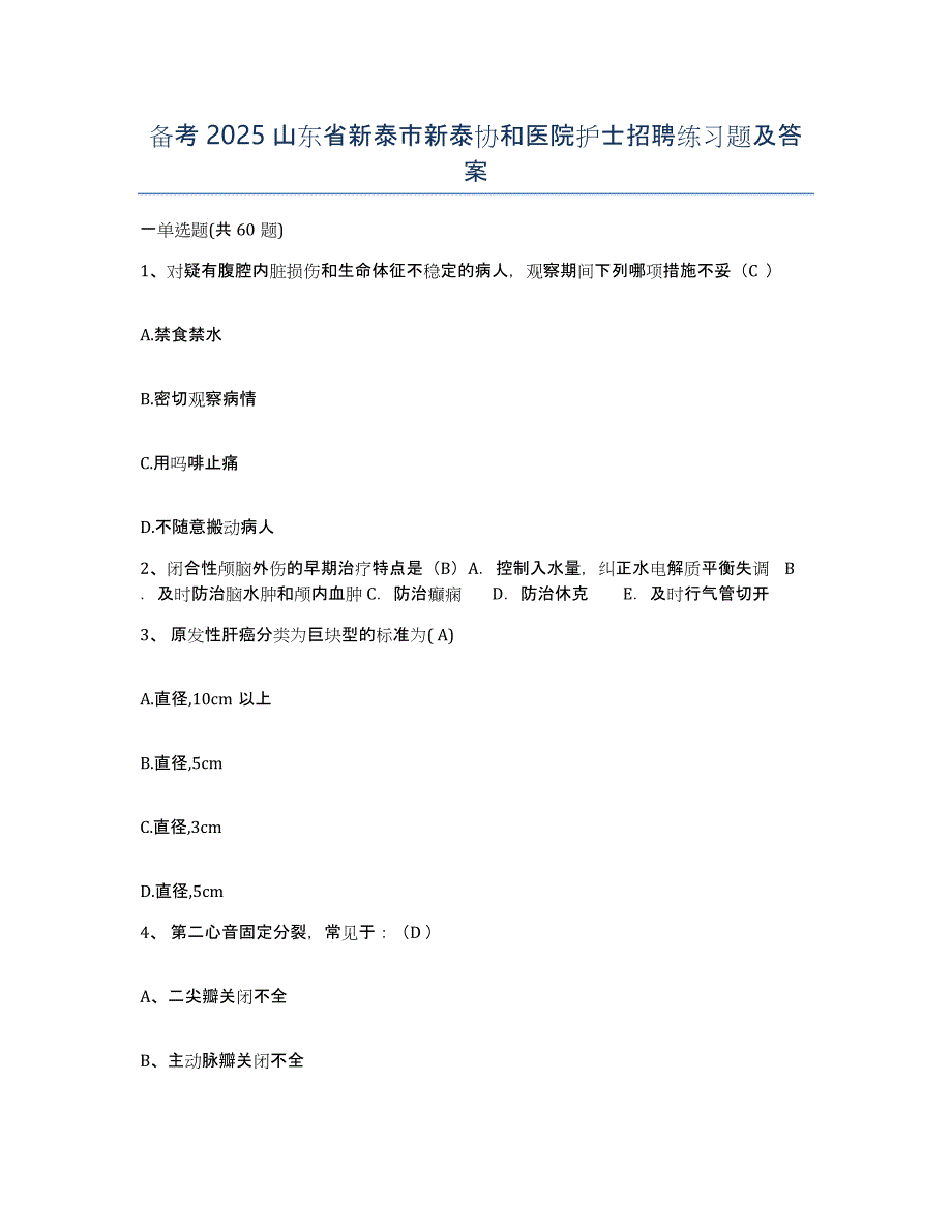 备考2025山东省新泰市新泰协和医院护士招聘练习题及答案_第1页