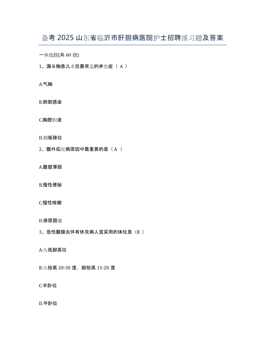 备考2025山东省临沂市肝胆病医院护士招聘练习题及答案_第1页