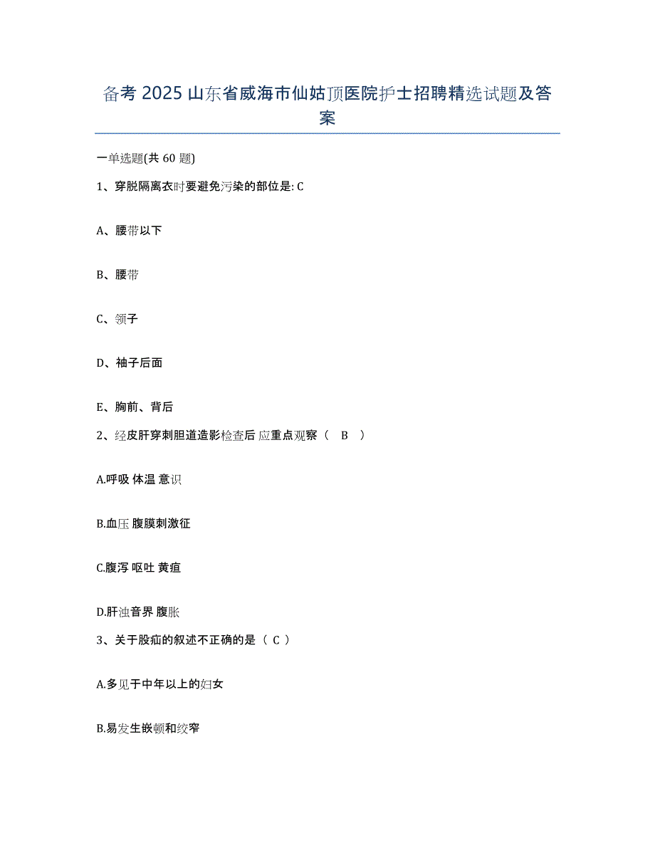 备考2025山东省威海市仙姑顶医院护士招聘试题及答案_第1页