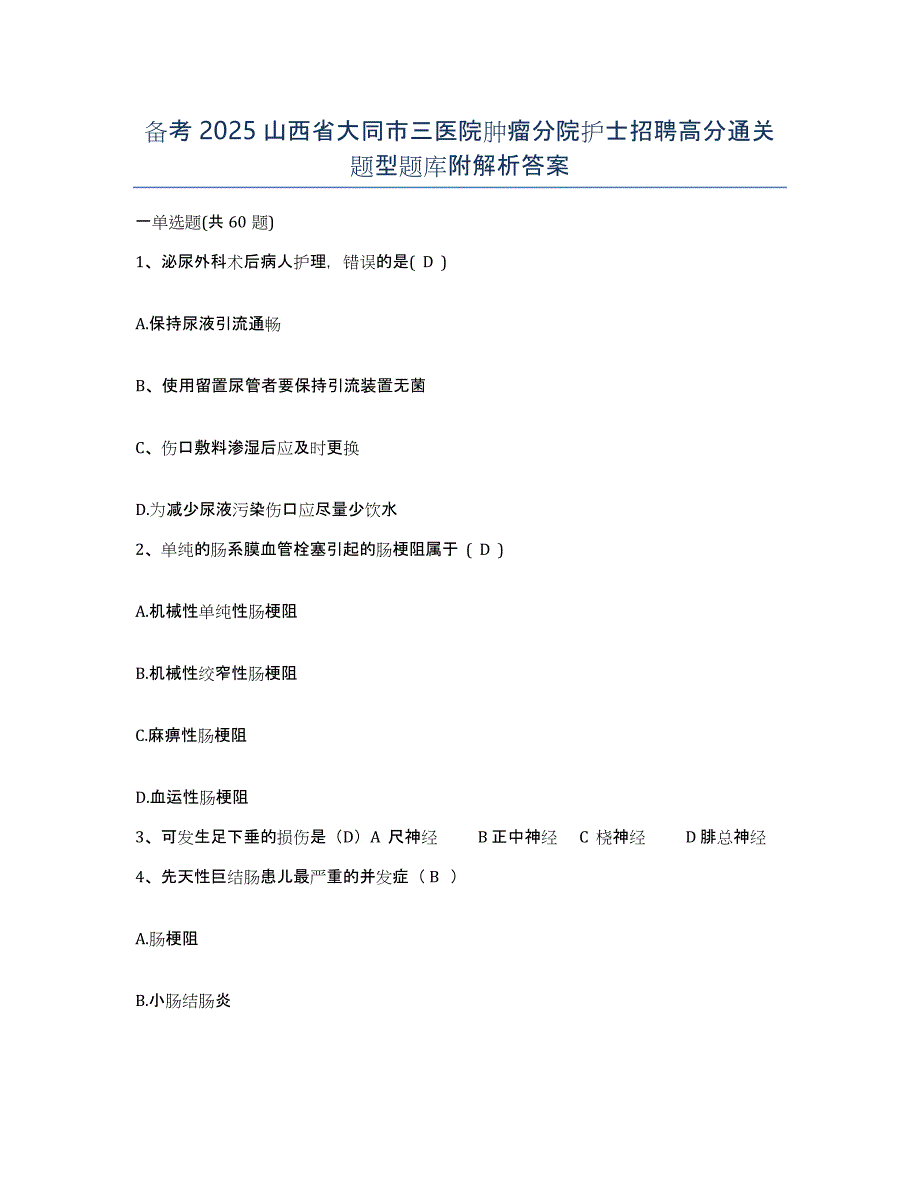 备考2025山西省大同市三医院肿瘤分院护士招聘高分通关题型题库附解析答案_第1页