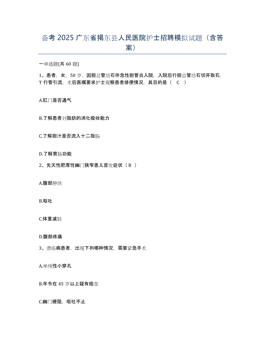 备考2025广东省揭东县人民医院护士招聘模拟试题（含答案）_第1页