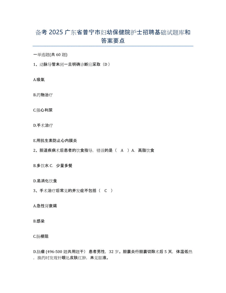 备考2025广东省普宁市妇幼保健院护士招聘基础试题库和答案要点_第1页