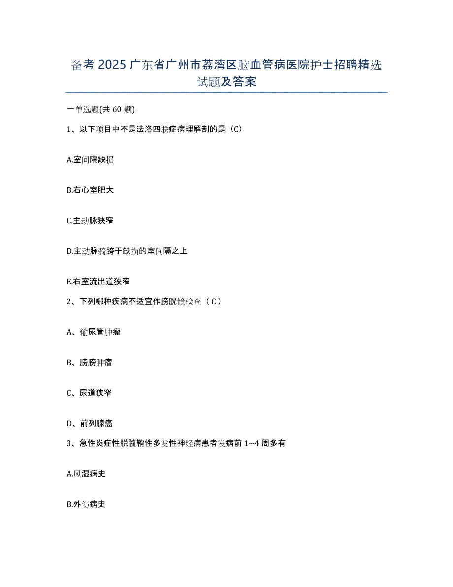 备考2025广东省广州市荔湾区脑血管病医院护士招聘试题及答案_第1页