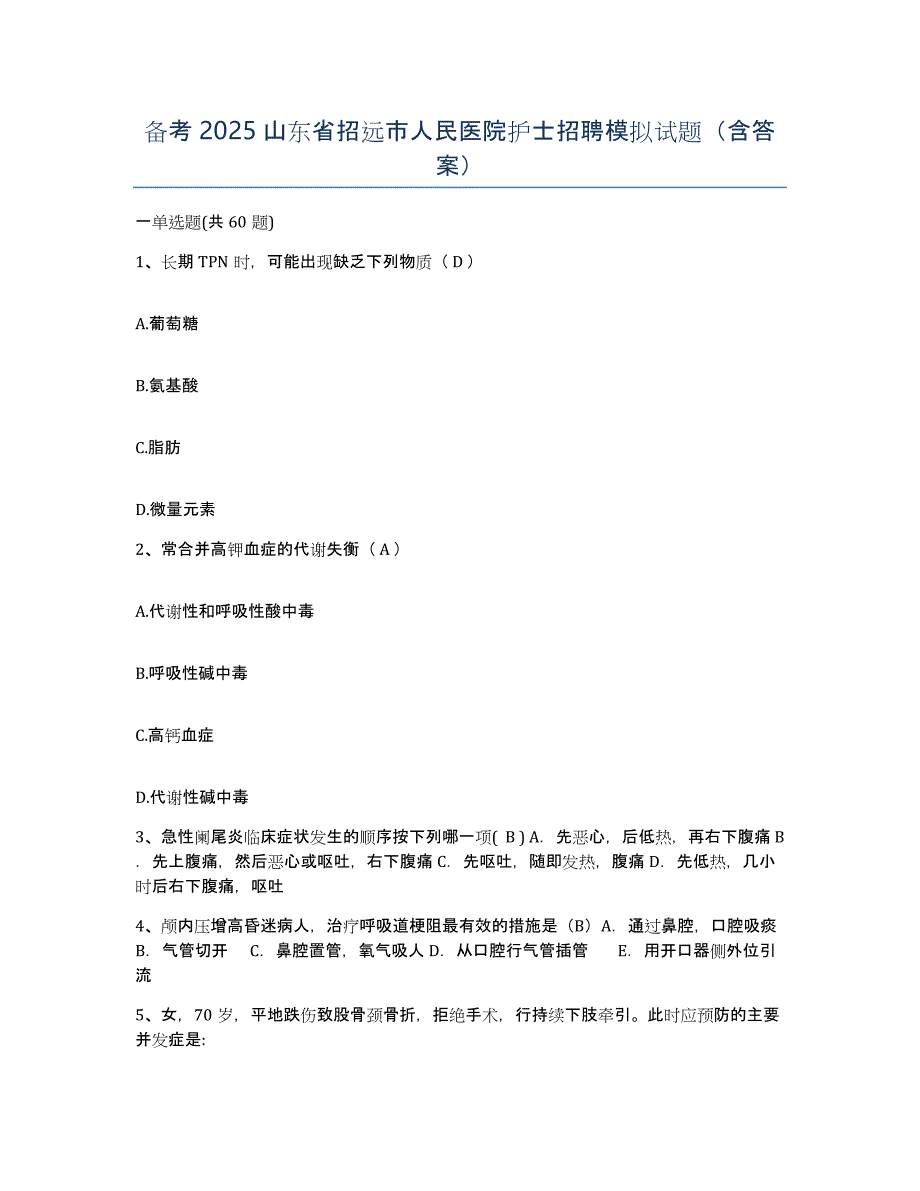 备考2025山东省招远市人民医院护士招聘模拟试题（含答案）_第1页