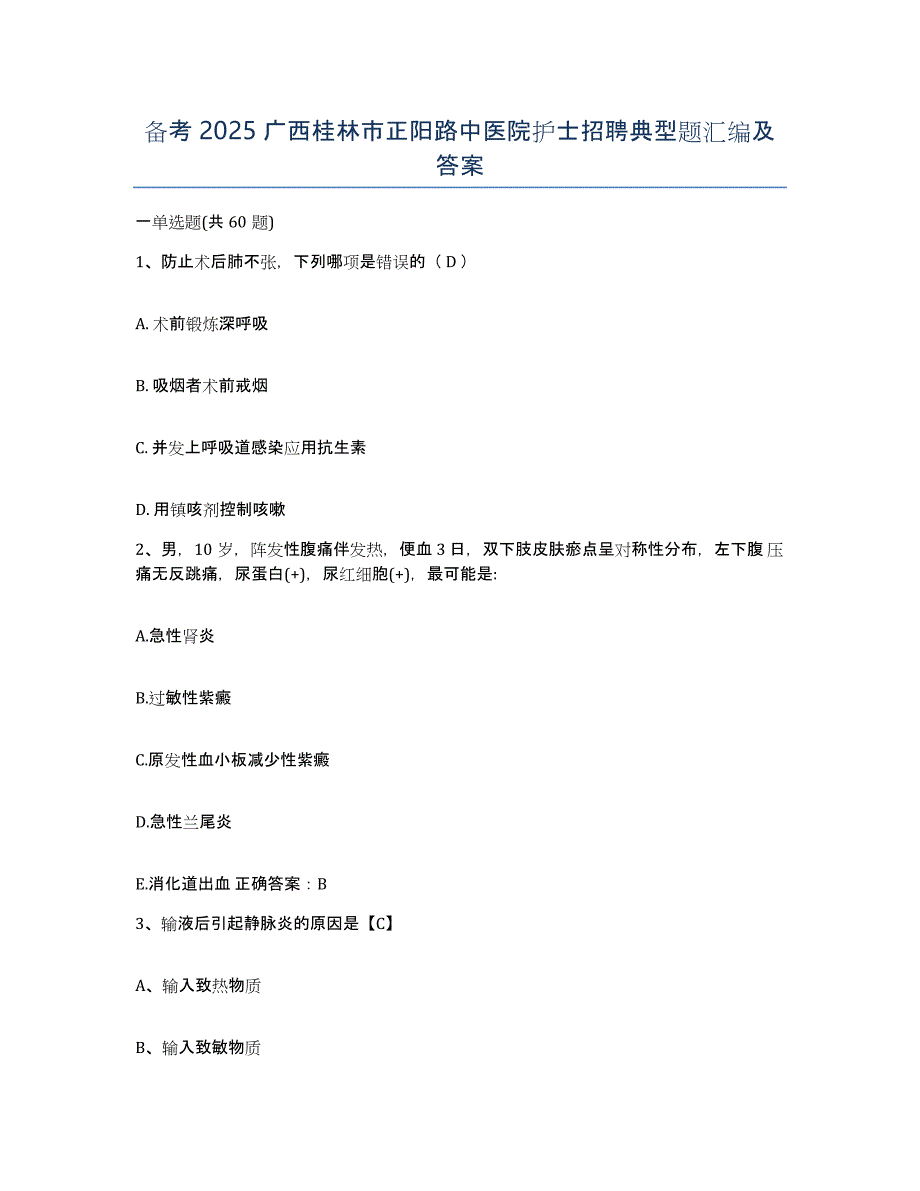 备考2025广西桂林市正阳路中医院护士招聘典型题汇编及答案_第1页