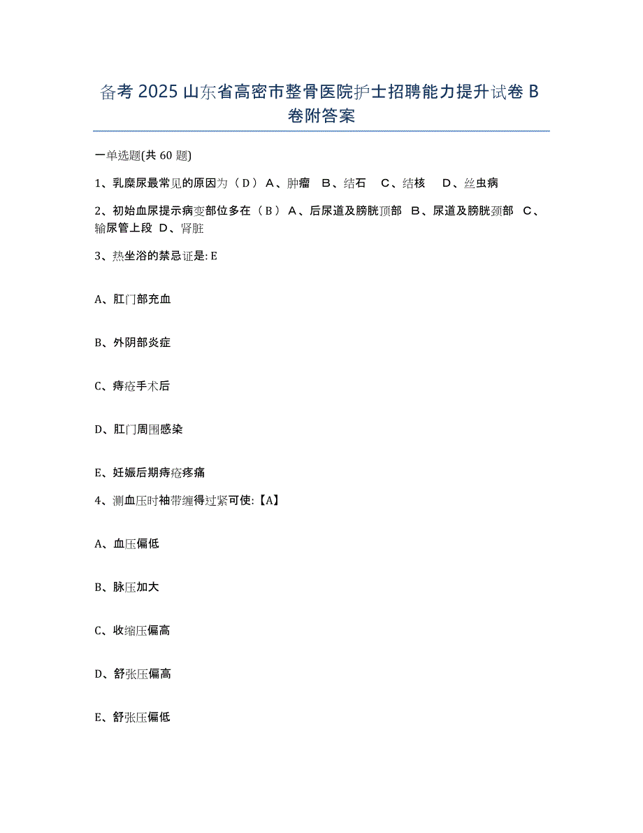 备考2025山东省高密市整骨医院护士招聘能力提升试卷B卷附答案_第1页