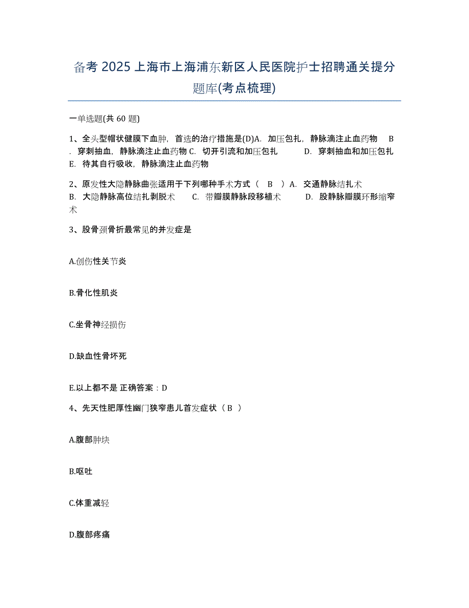 备考2025上海市上海浦东新区人民医院护士招聘通关提分题库(考点梳理)_第1页