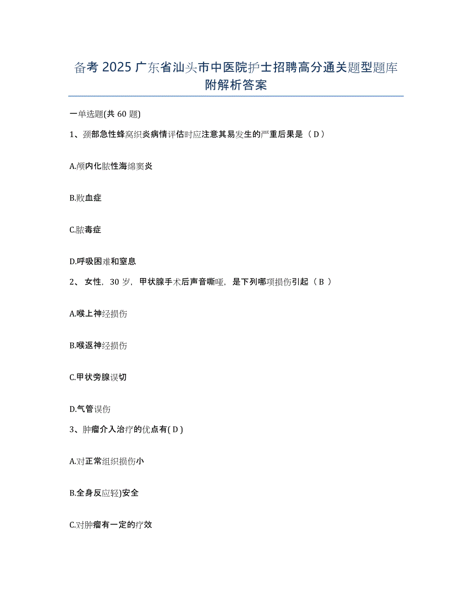 备考2025广东省汕头市中医院护士招聘高分通关题型题库附解析答案_第1页