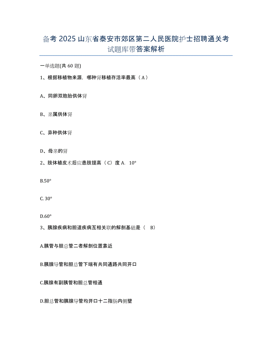 备考2025山东省泰安市郊区第二人民医院护士招聘通关考试题库带答案解析_第1页