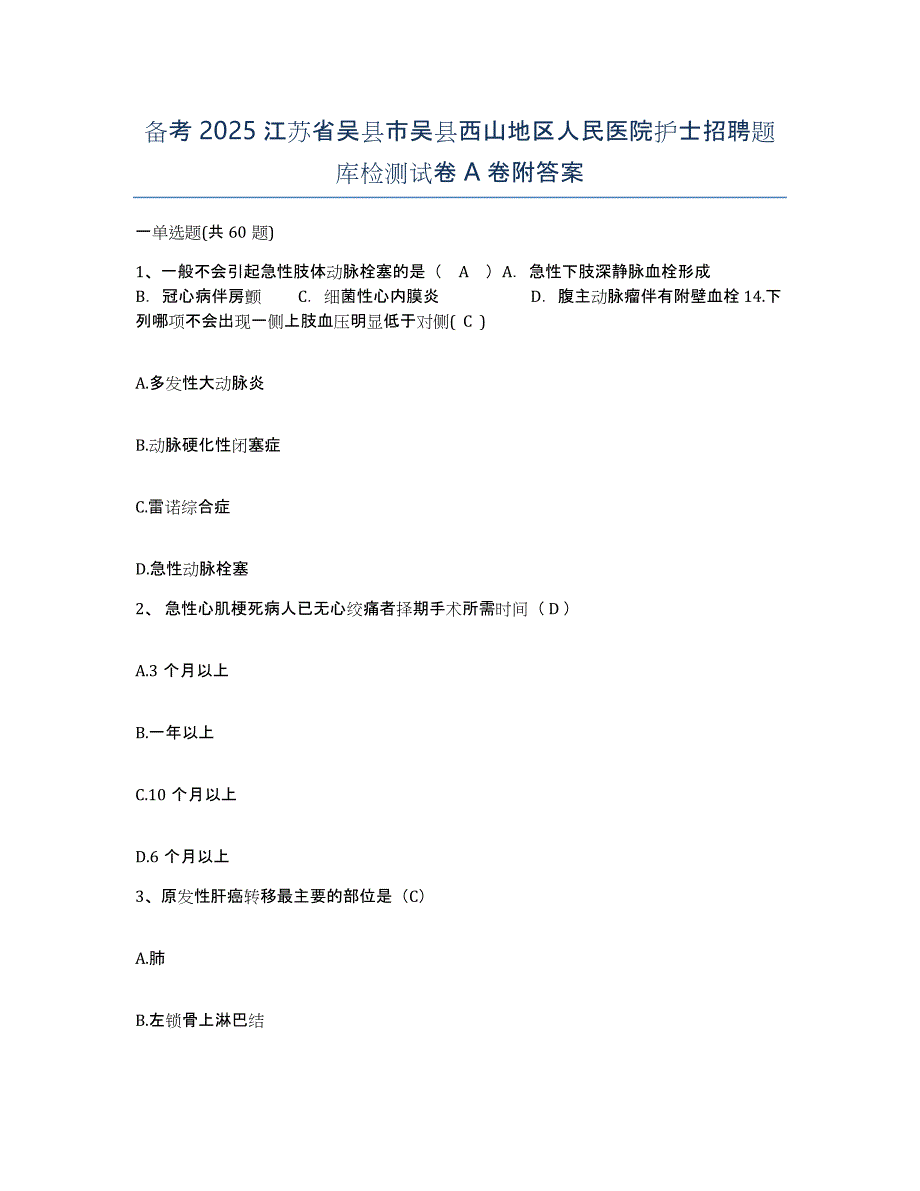 备考2025江苏省吴县市吴县西山地区人民医院护士招聘题库检测试卷A卷附答案_第1页