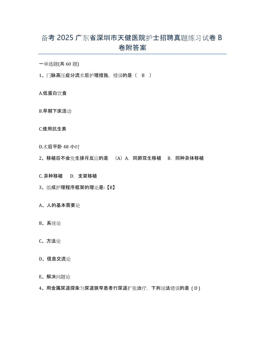 备考2025广东省深圳市天健医院护士招聘真题练习试卷B卷附答案_第1页