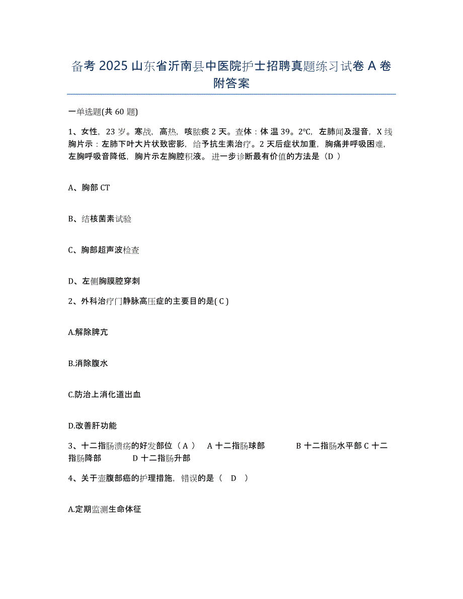 备考2025山东省沂南县中医院护士招聘真题练习试卷A卷附答案_第1页