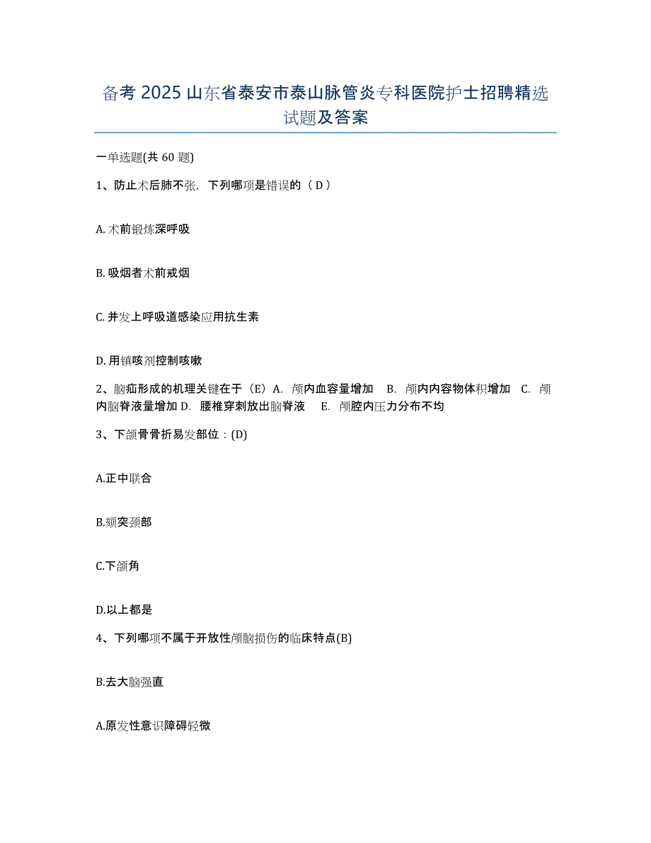 备考2025山东省泰安市泰山脉管炎专科医院护士招聘试题及答案_第1页