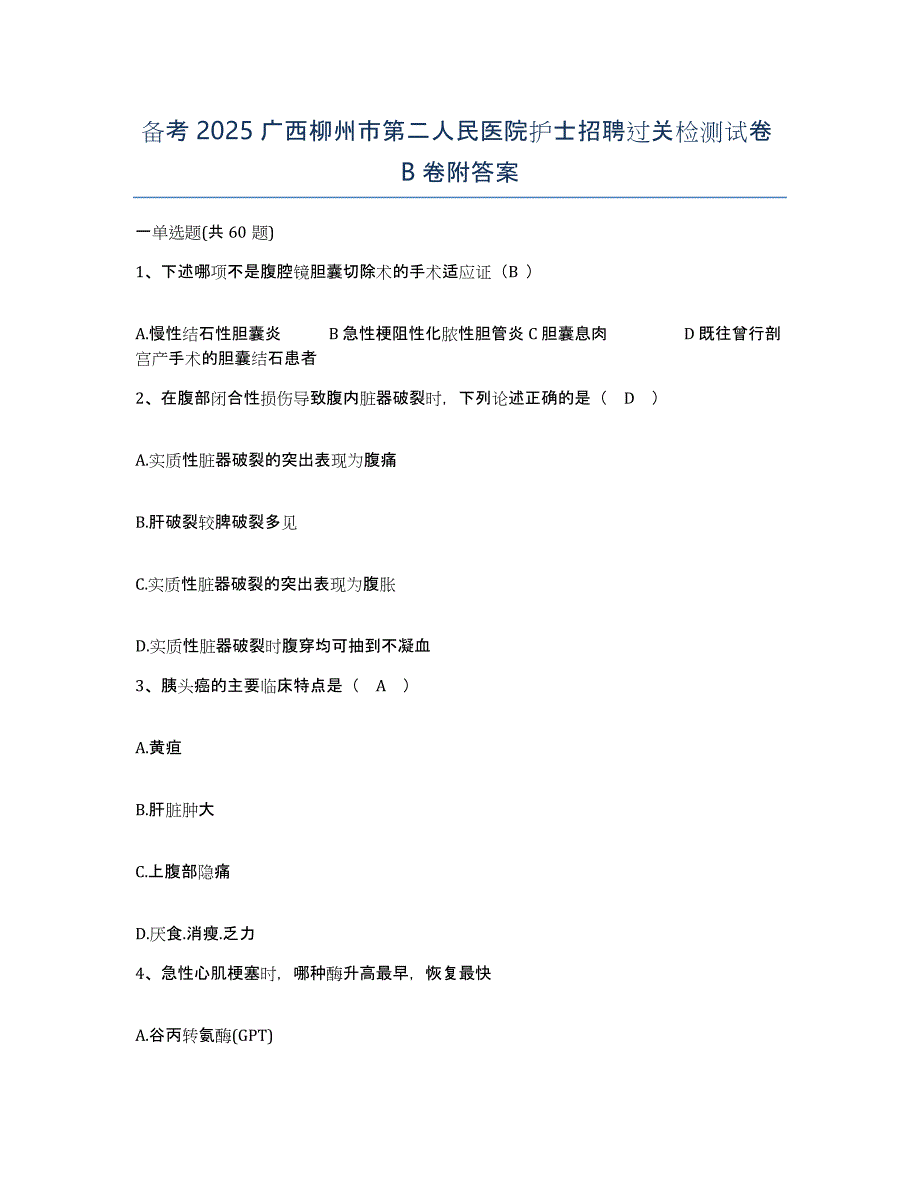 备考2025广西柳州市第二人民医院护士招聘过关检测试卷B卷附答案_第1页