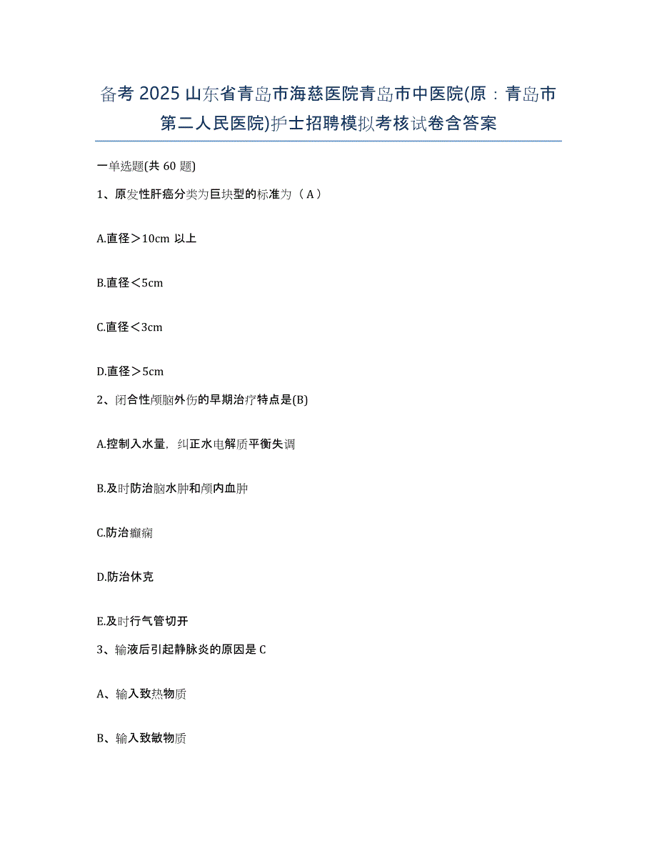 备考2025山东省青岛市海慈医院青岛市中医院(原：青岛市第二人民医院)护士招聘模拟考核试卷含答案_第1页