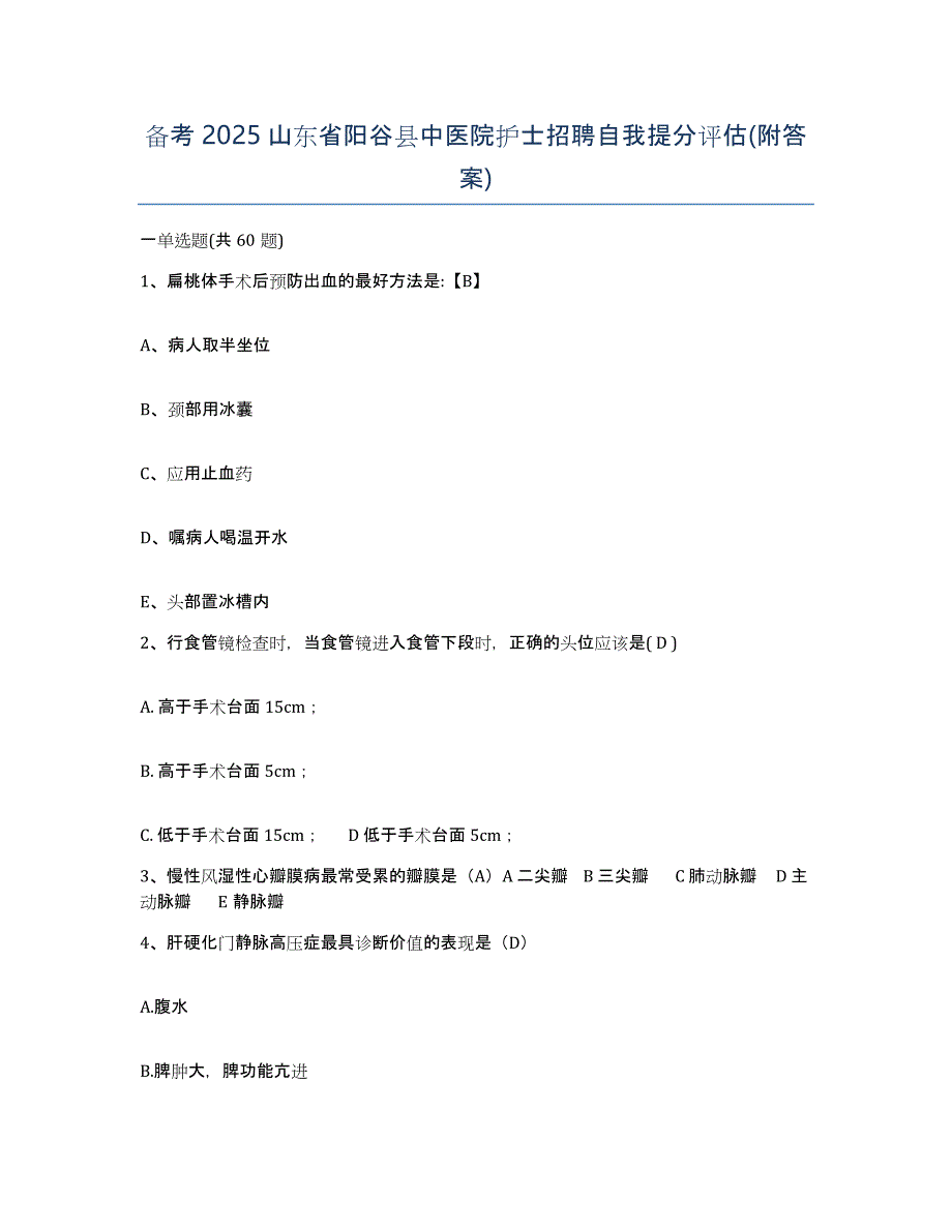 备考2025山东省阳谷县中医院护士招聘自我提分评估(附答案)_第1页